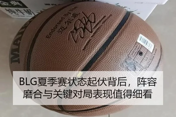 BLG夏季赛状态起伏背后，阵容磨合与关键对局表现值得细看